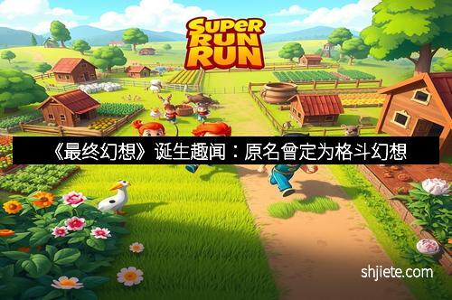 《最终幻想》诞生趣闻：原名曾定为格斗幻想