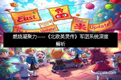 燃烧凝聚力——《北欧英灵传》军团系统深度解析