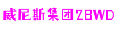 威尼斯集团28WD-创意平台,注册畅享文化之梦!